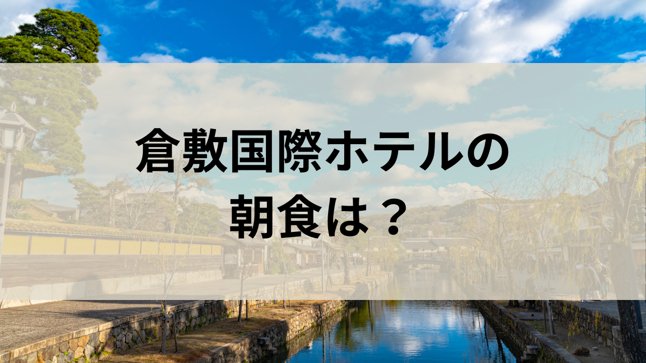 倉敷国際ホテルの朝食は？