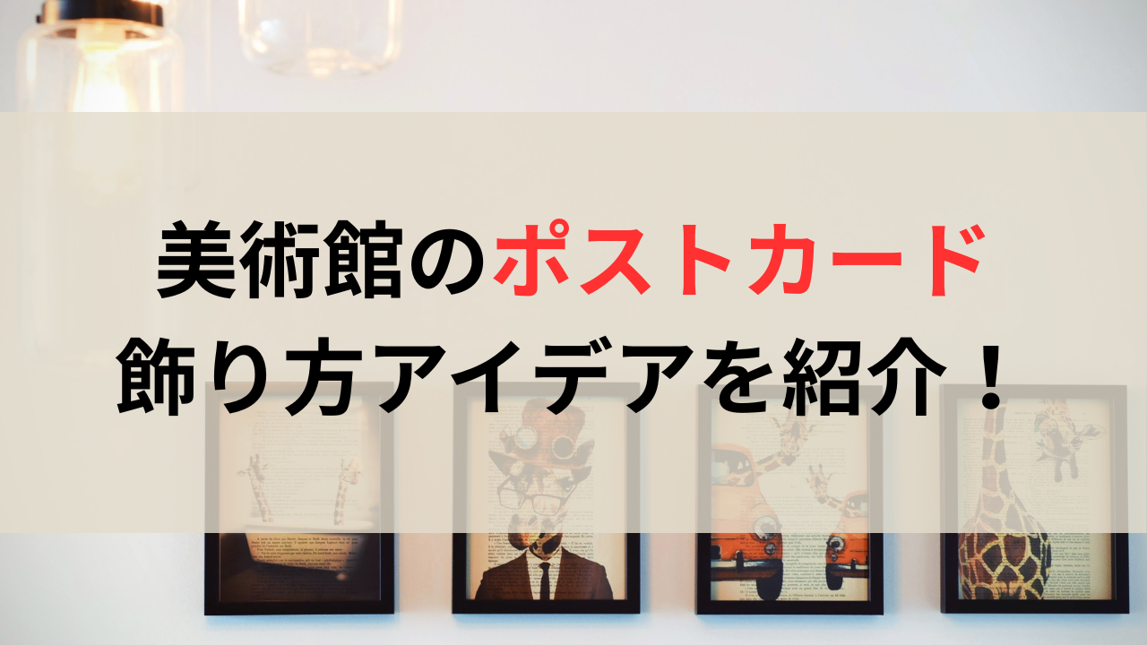 美術館で買ったポストカードを飾る