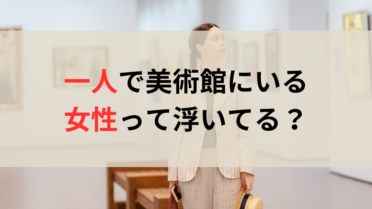 ひとりで美術館にいる女性
