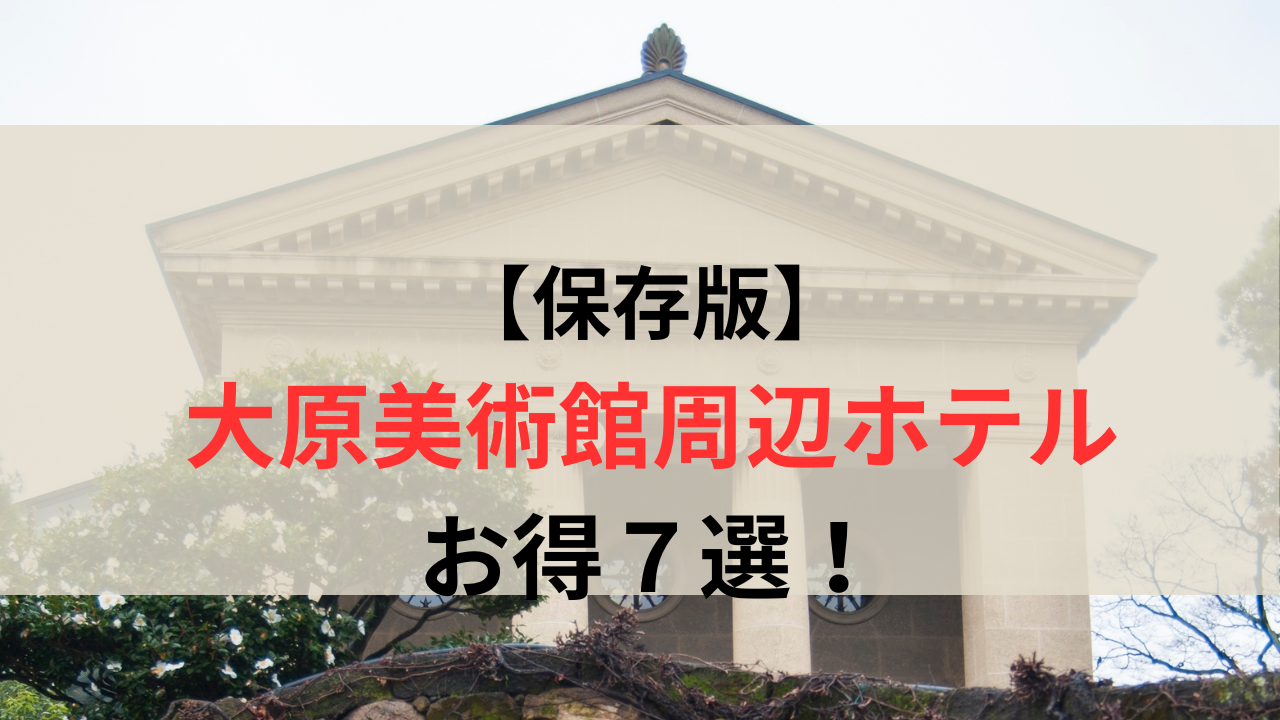 大原美術館と「大原美術館周辺ホテルお得7選」の文字