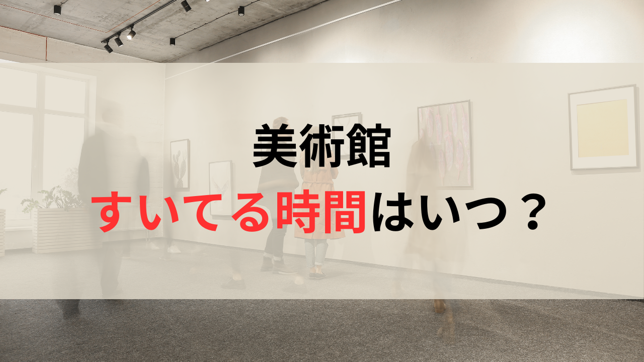 美術館の館内と「美術館すいてる時間はいつ？」の文字