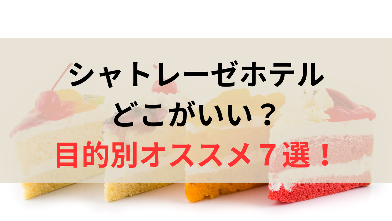 ケーキと「シャトレーゼホテルどこがいい？」の文字
