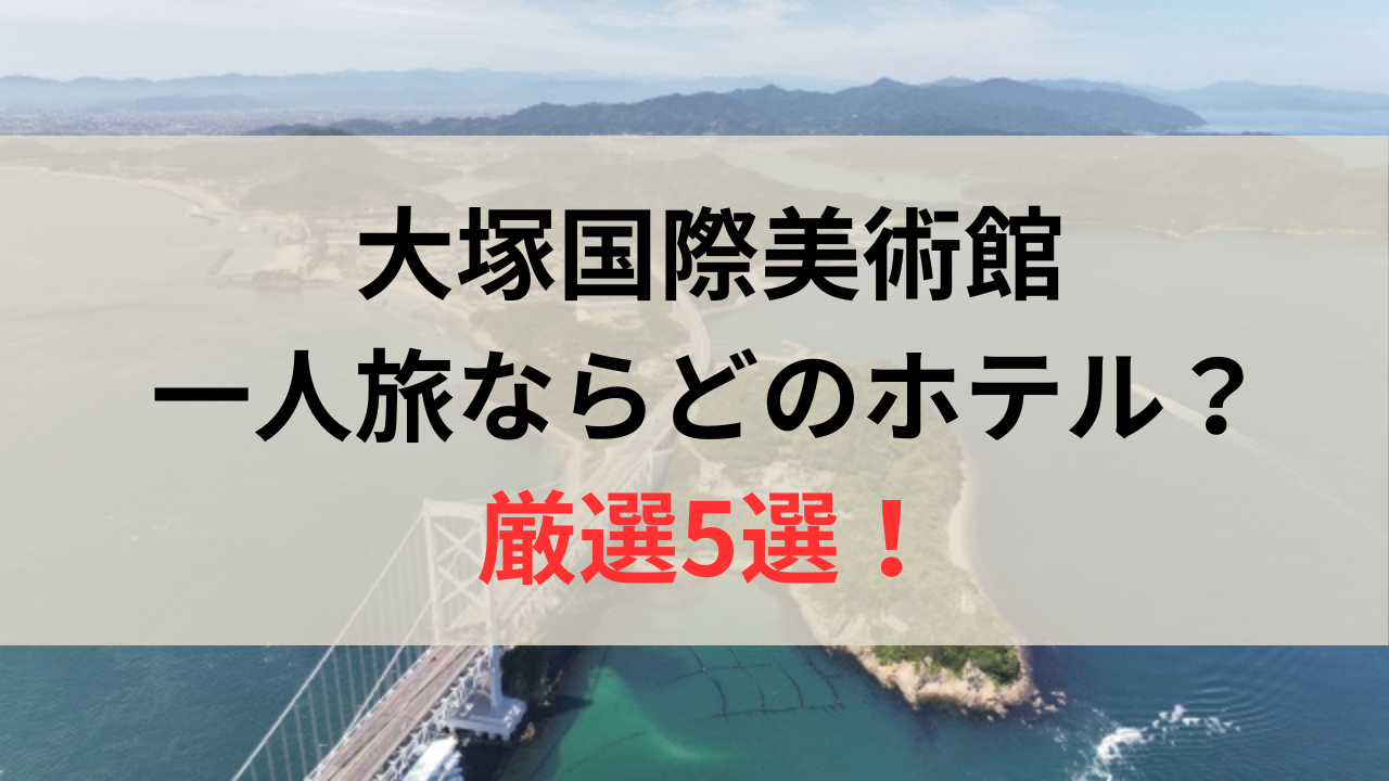 鳴門海峡と「大塚国際美術館一人旅なrアドのホテル？」の文字
